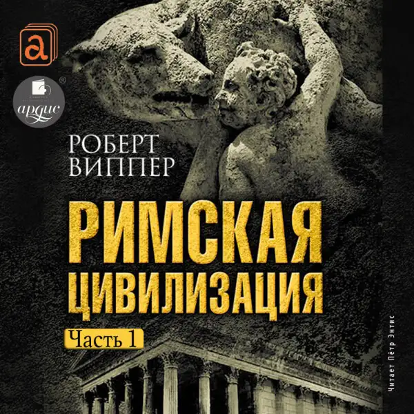 Обложка книги Римская цивилизация. Часть 1