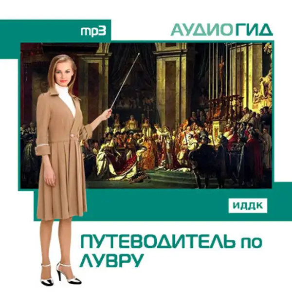 Обложка книги Путеводитель по Лувру