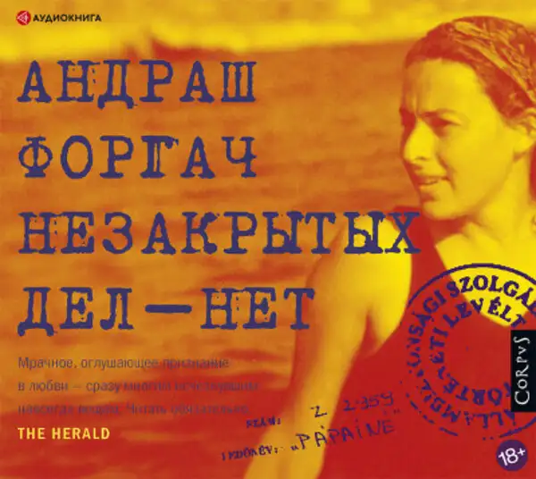 Обложка книги Незакрытых дел – нет