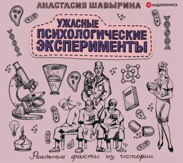 Обложка книги Ужасные психологические эксперименты. Реальные факты из истории