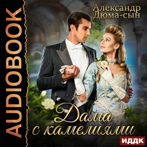 Обложка книги Дама с камелиями