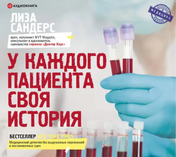 Обложка книги У каждого пациента своя история
