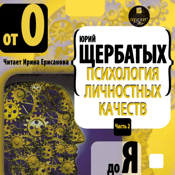 Обложка книги Психология личностных качеств. От «О» до «Я»