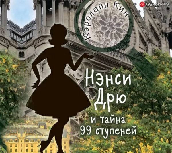 Обложка книги Нэнси Дрю и тайна 99 ступеней