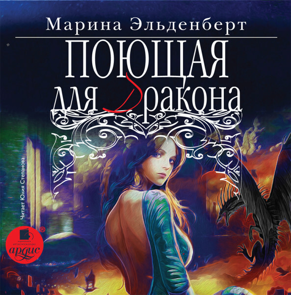 Обложка книги Поющая для дракона