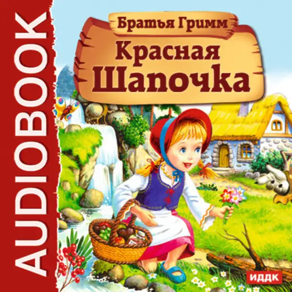 Обложка книги Красная Шапочка