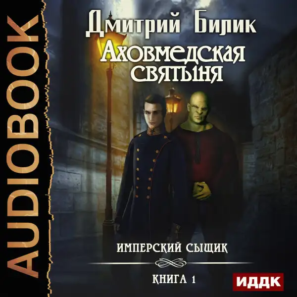 Обложка книги Имперский сыщик. Книга 1. Аховмедская святыня