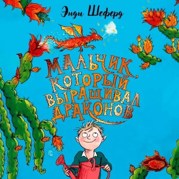 Обложка книги Мальчик, который выращивал драконов