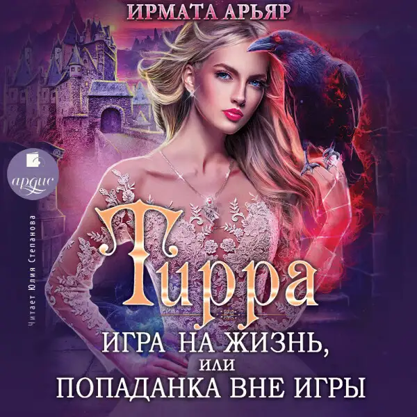 Обложка книги Тирра. Игра на жизнь, или Попаданка вне игры