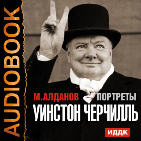 Обложка книги Портреты. Уинстон Черчилль