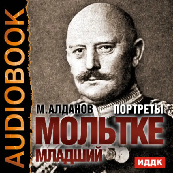 Обложка книги Портреты. Мольтке младший