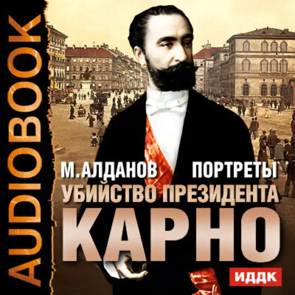 Обложка книги Портреты. Убийство президента Карно