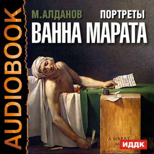 Обложка книги Портреты. Ванна Марата