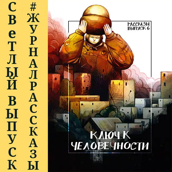 Обложка книги Рассказы: Выпуск 6. Ключ к человечности