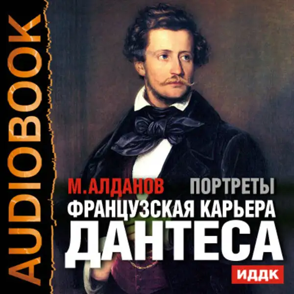 Обложка книги Портреты. Французская карьера Дантеса