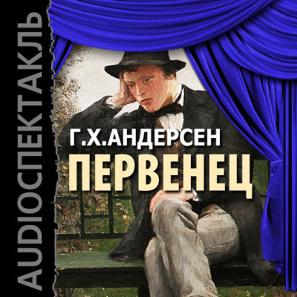 Обложка книги Первенец