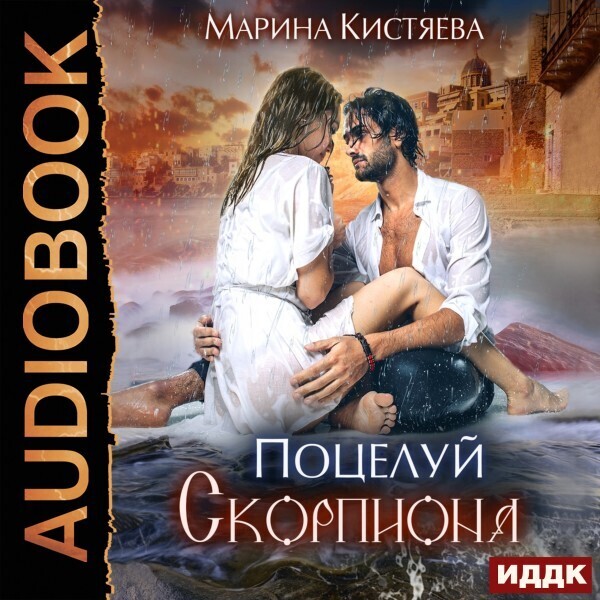 Обложка книги Поцелуй скорпиона