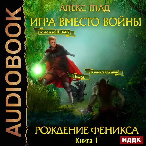 Обложка книги Игра вместо войны. Книга 1. Рождение Феникса