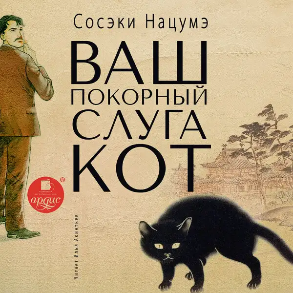 Обложка книги Ваш покорный слуга кот