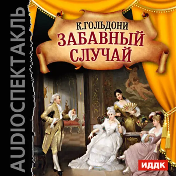Обложка книги Забавный случай