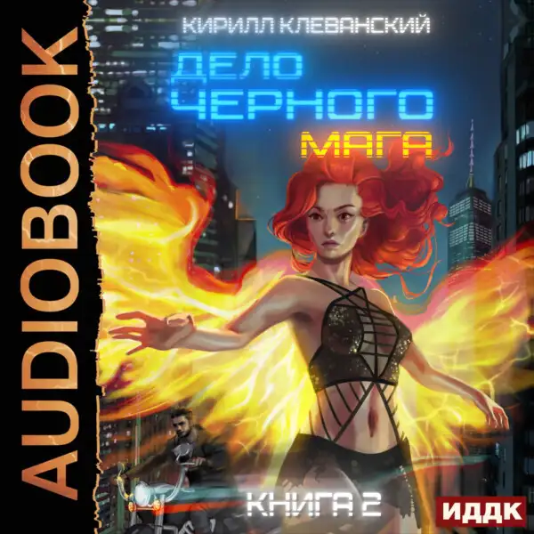 Обложка книги Дело черного мага. Книга 2