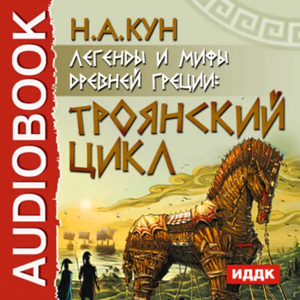 Обложка книги Легенды и мифы древней Греции: Троянский цикл