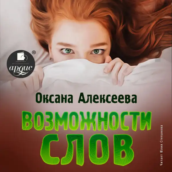Обложка книги Возможности слов