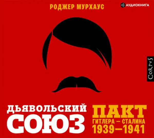 Обложка книги Дьявольский союз. Пакт Гитлера – Сталина 1939-1941
