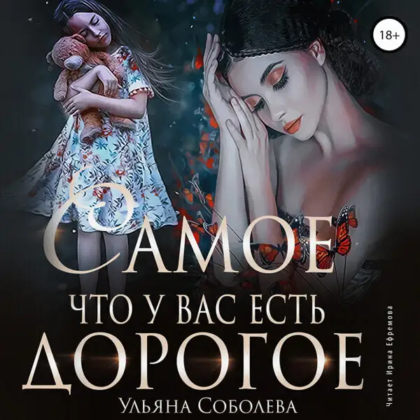 Обложка книги Самое дорогое, что у вас есть