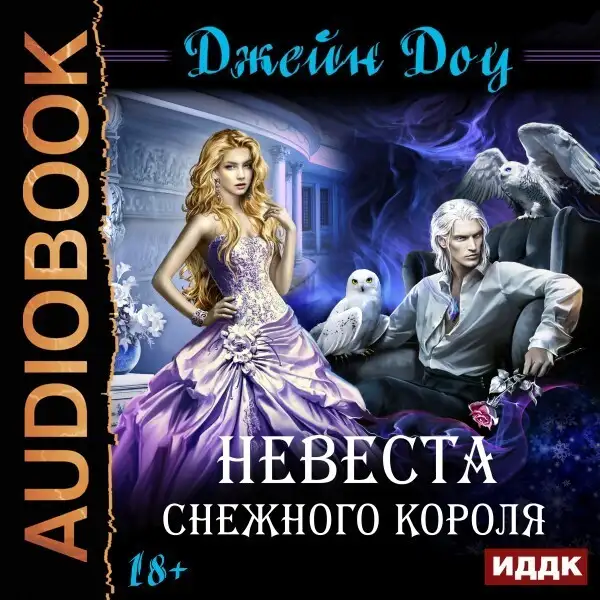 Обложка книги Невеста снежного короля