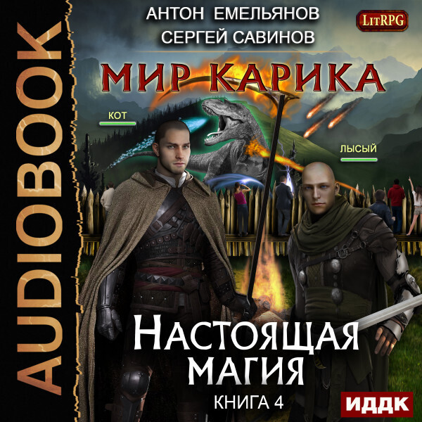 Обложка книги Мир Карика. Книга 4. Настоящая магия
