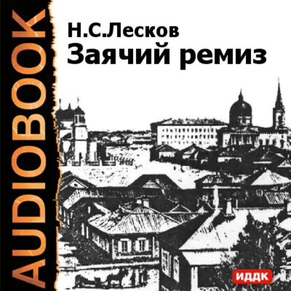 Обложка книги Заячий ремиз