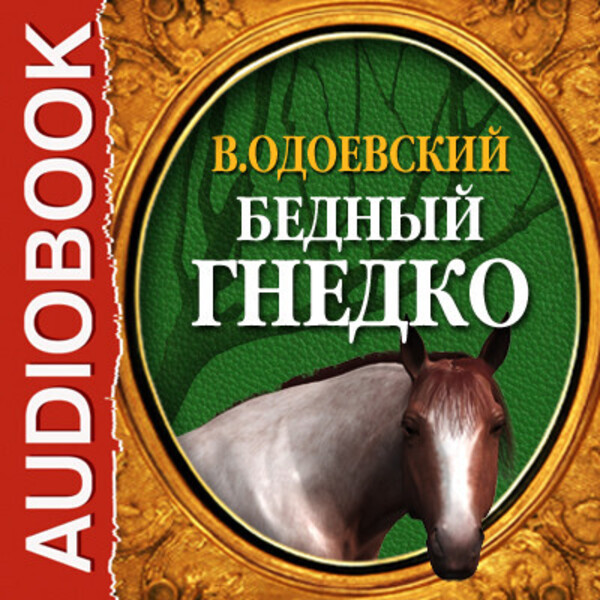 Обложка книги Бедный Гнедко