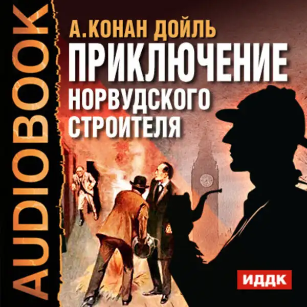 Обложка книги Приключение Норвудского строителя
