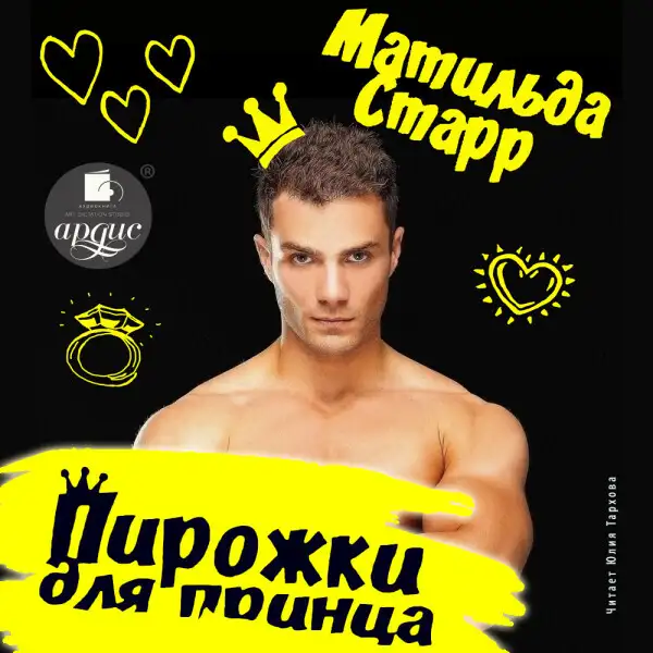 Обложка книги Пирожки для принца