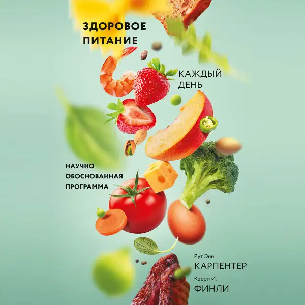 Обложка книги Здоровое питание каждый день
