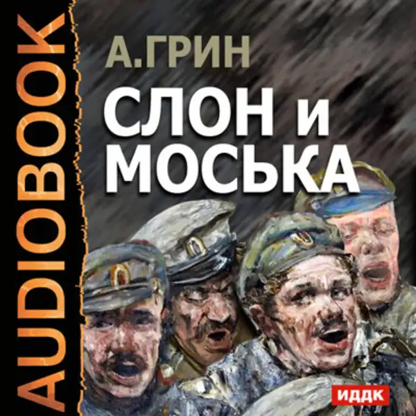 Обложка книги Слон и Моська