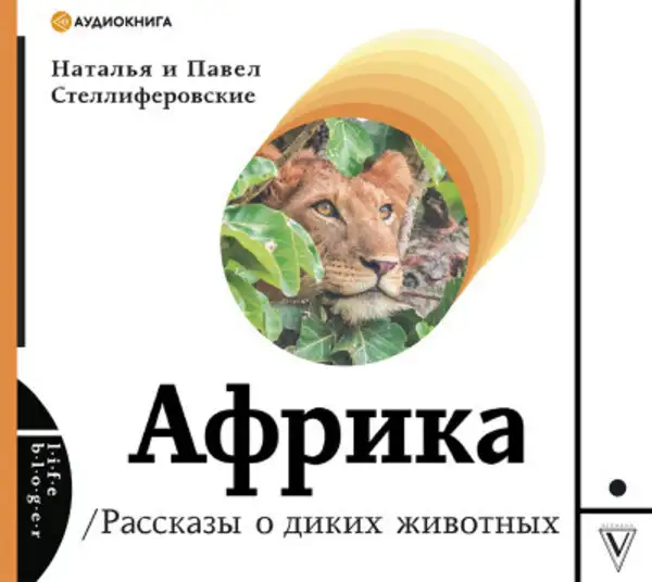 Обложка книги Африка. Рассказы о диких животных