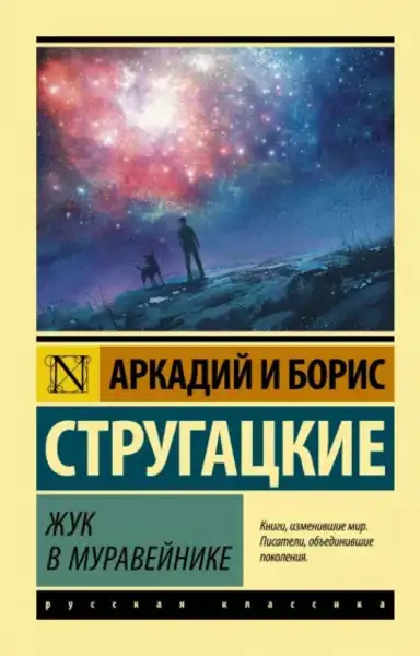 Обложка книги Жук в муравейнике