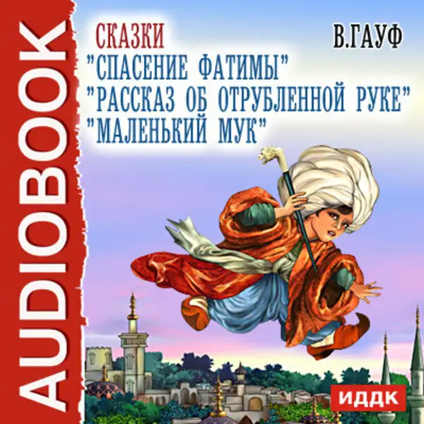Обложка книги Сказки "Рассказ об отрубленной руке", "Спасение Фатимы","Маленький Мук".