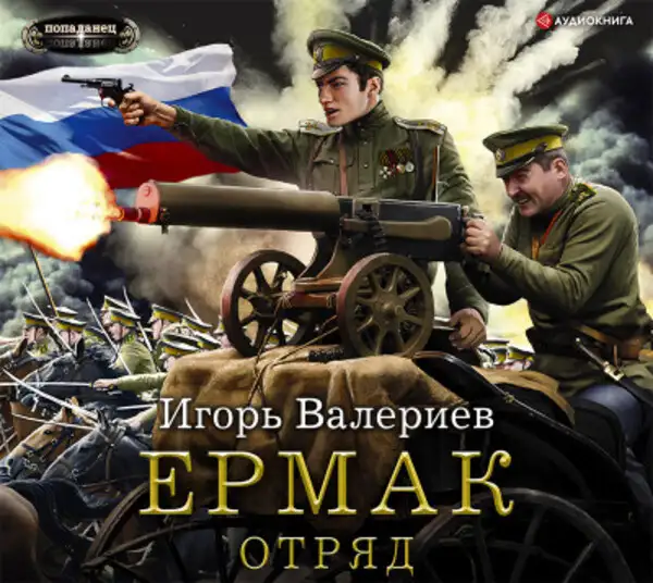 Обложка книги Ермак. Отряд