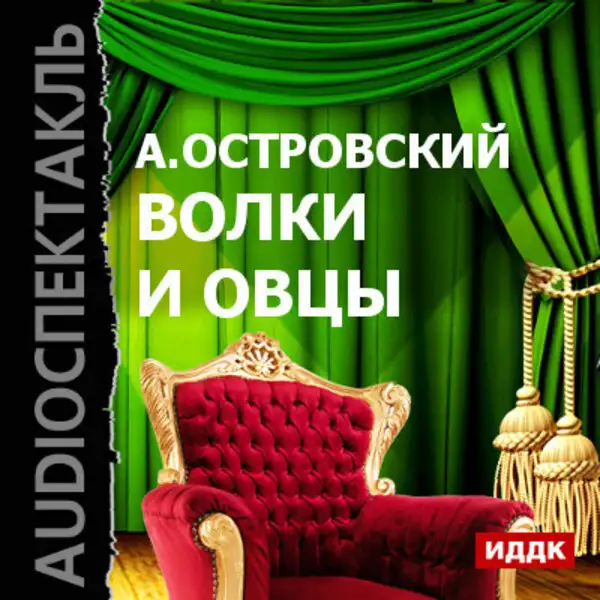 Обложка книги Волки и овцы