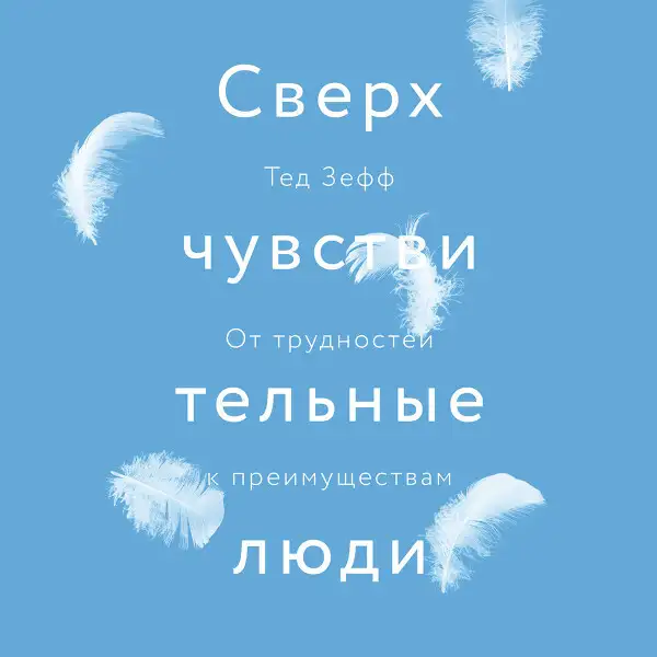 Обложка книги Сверхчувствительные люди