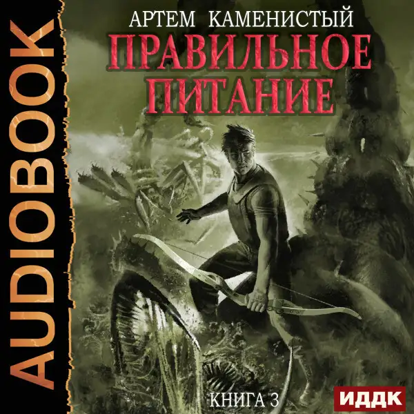 Обложка книги Корм. Книга 3. Правильное питание