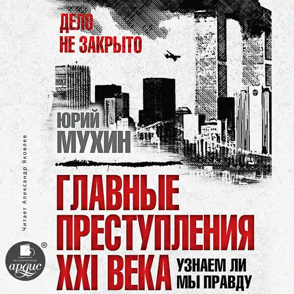 Обложка книги Главные преступления XXI века