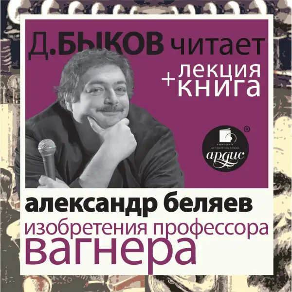 Обложка книги Изобретения профессора Вагнера + Лекция
