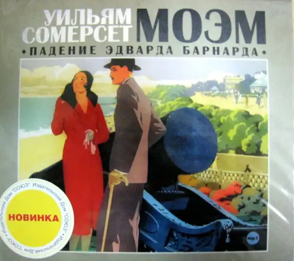 Обложка книги Падение Эдварда Барнарда