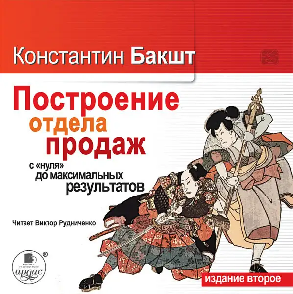 Обложка книги "Построение отдела продаж с нуля до максимальных результатов.2-е издание  "