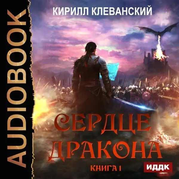 Обложка книги Сердце Дракона. Книга 1