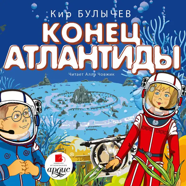 Обложка книги Конец Атлантиды